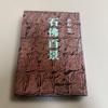 [USED] Rare Stone Buddha 100 Views by Satoshi Wakasugi, Kofusha Bookstore