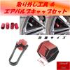 [STS Michiko] Wheel Nut Cap, Red, Metallic Color, Air Valve Cap Included (Red, 0.7