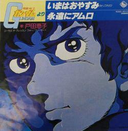 

7inch Record KEIKO TODA - Ima Wa Oyasumi K06S3012 KING 1980 Japan Anime/Game Used