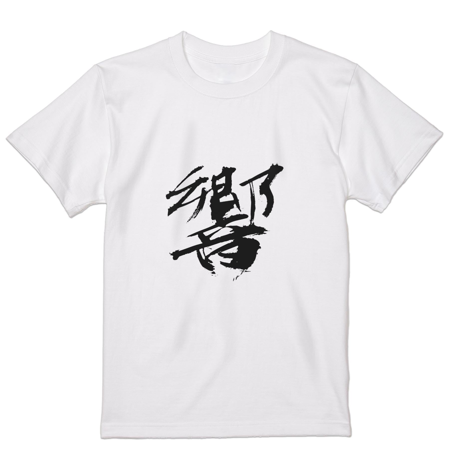 

Printed for 2XL crew Japanese kanji [igsticker] T-shirt men, size, neck, white, 001682, Japanese/Japanese pattern,