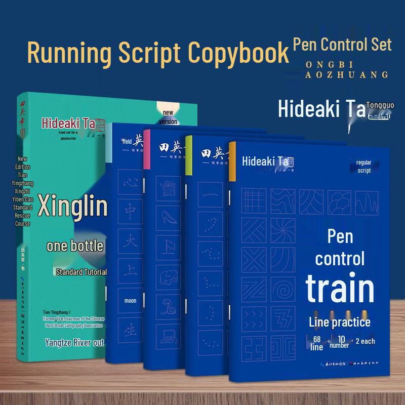 Tian Yingzhang Running Script Calligraphy Copybook Set