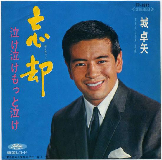 

7-дюймовая пластинка TAKUYA JO Boukyaku Nake nake motto nake TP1382 TOSHIBA 1967 Япония Японский Поп-Рок Б/у