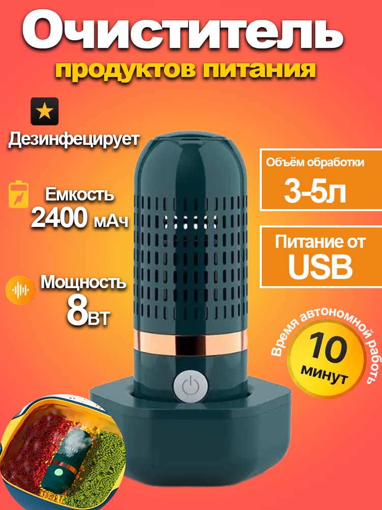 Очиститель продуктов, стерилизатор фруктов и овощей зелёный