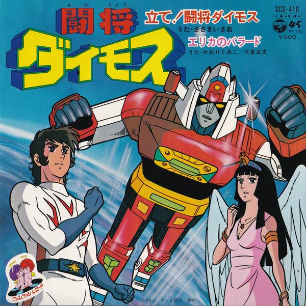 

7inch Record ANIME - Brave Leader Daimos SCS410 COLUMBIA 1978 Japan Anime/Game Used