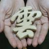 Wood Carving Cloud (Lettering) No. 342, Wooden, 9.5cm x 9.5cm, Carved Letters, Shinto Shrine, Naamukuma-chan Kobo