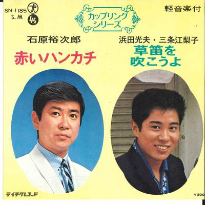 7inch Record YUJIRO ISHIHARA, MITSUO HAMADA, ERI - Akai Handkerchief / Kusabue Wo Fuko SN1185 TEICHIKU - Japan Japanese Pop/Rock Used