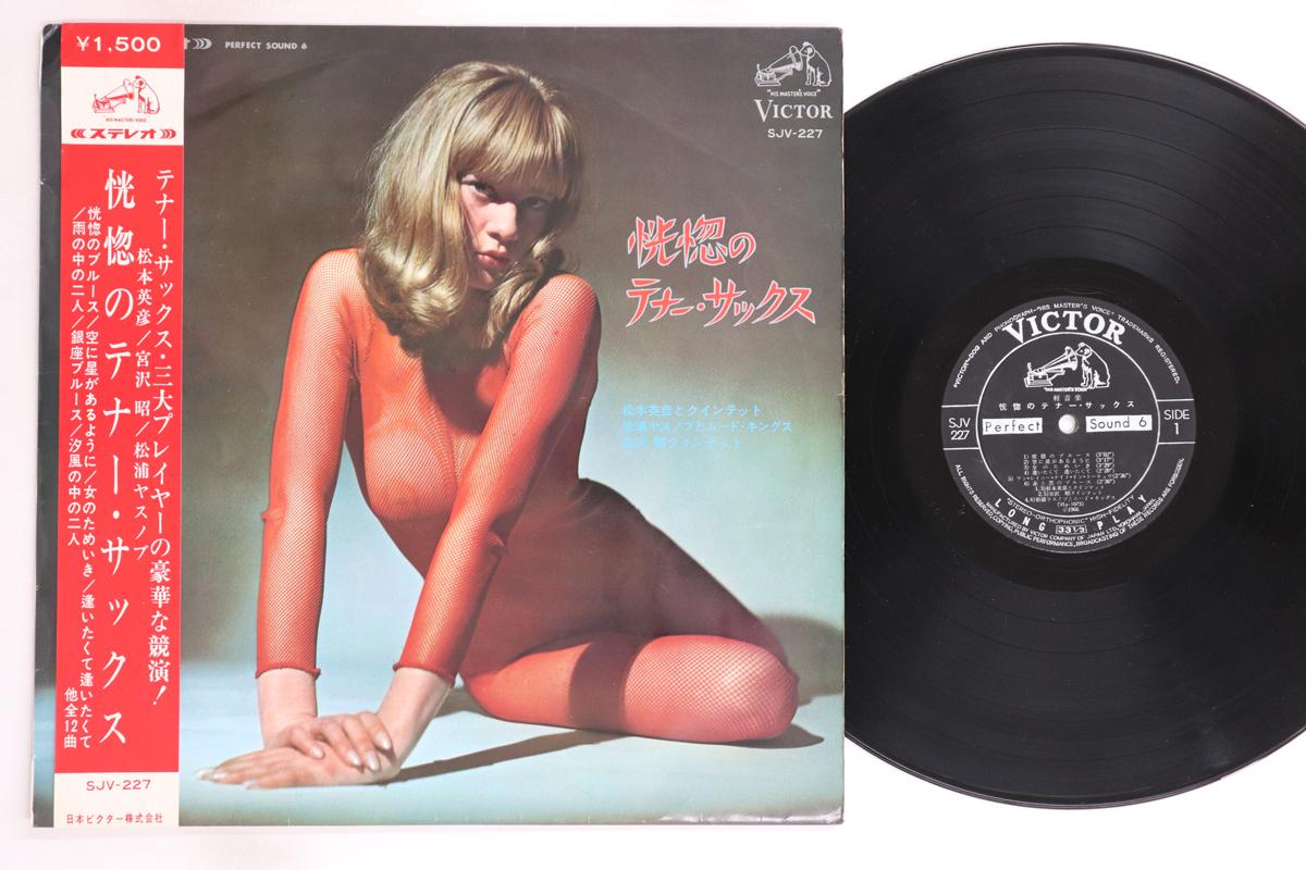 

LP Record YASUNOBU MATSUURA, HIDEHIKO MATSUMO - Fascinating Tenor Sax SJV227 VICTOR 1966 Japan Obi Jazz Used