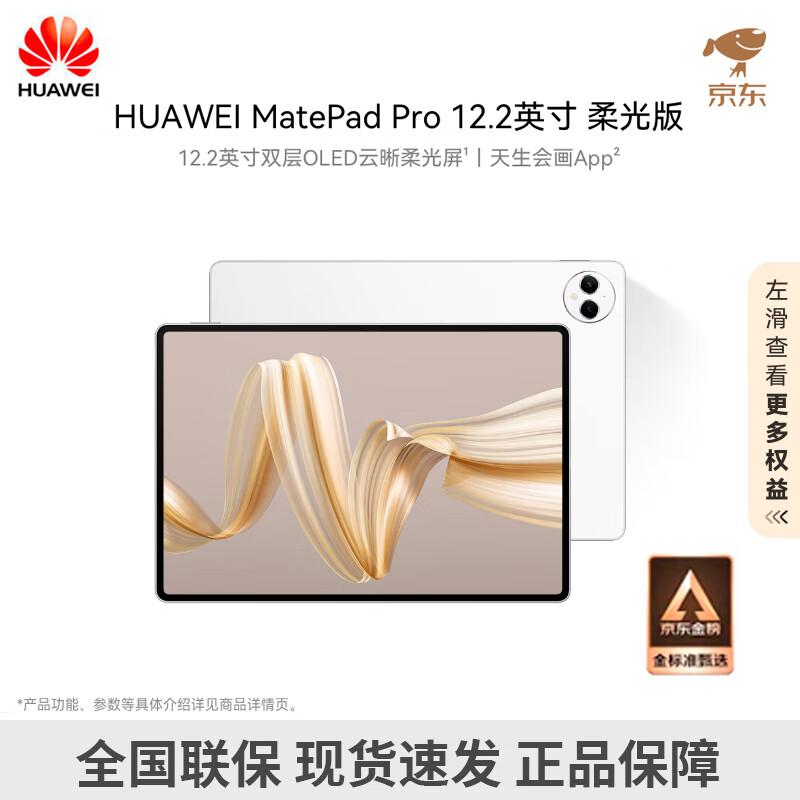 

Huawei MatePad Pro 12.2-inch Soft Light Edition (CN version)