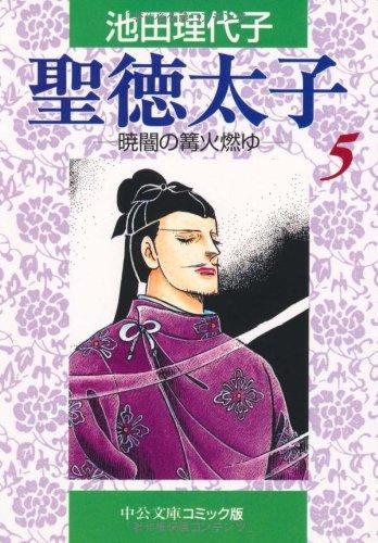Принц Сётоку 5 (Chūō Kōron Bunko Издание комиксов, I 1-36)