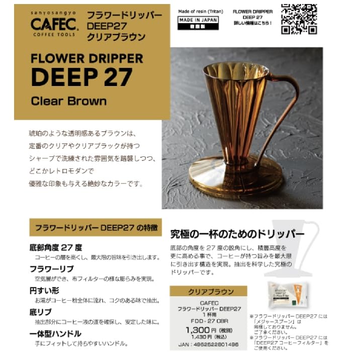 Flower Dripper DEEP27 1 Clear Brown Deep Dripper Deep 27 CAFEC MADE IN JAPAN (for cup) FDD-27CBR