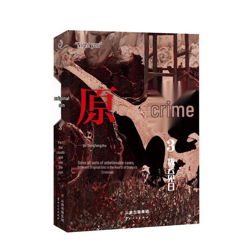 Original Sin 3: Clearing the Clouds and Seeing the Sun Novel