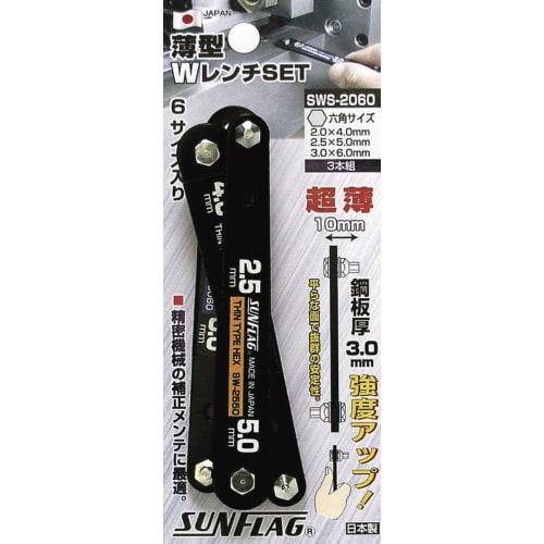 Sunflaf(shinki) (SUNFRAG) Thin Double Wrench Hex Set (3-Piece Set) SWS-2060