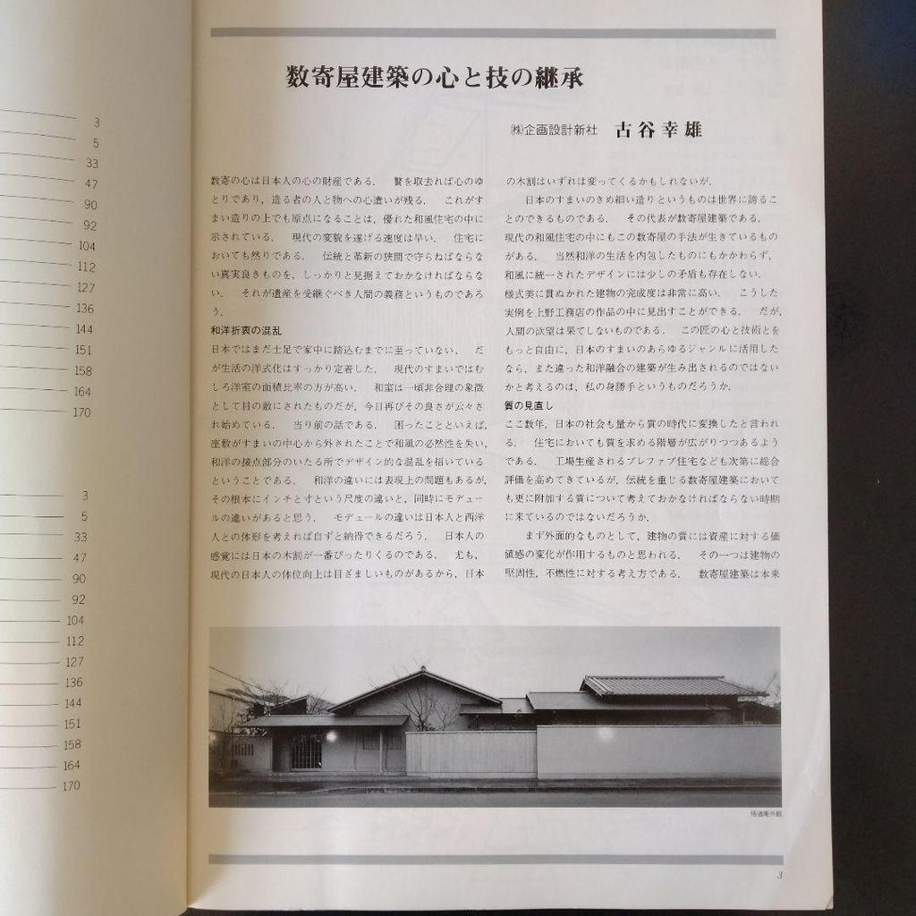 [USED] <Modern Japanese-style House> Suki No Kougakusho
