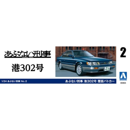 Aoshima Bunka Kyozai Dangerous Detective No.2 Dangerous Detective Minato No. 302 Undercover Police Car 1/24 Scale Plastic Model (Car)