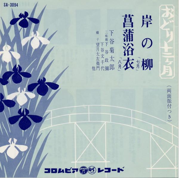 

7inch Record KIKUTARO SHITAYA - Willow on the shore / Iris yukata SA3094 COLUMBIA 1963 Japan Country/Folk Used