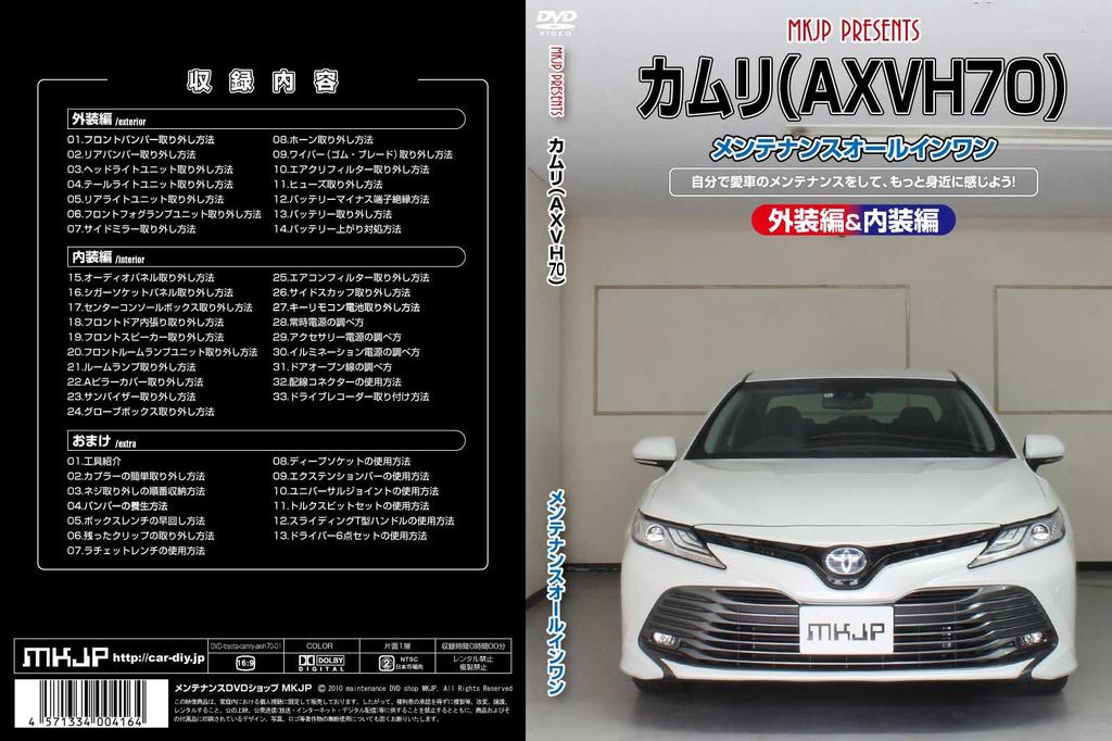 Camry Maintenance DVD Interior Exterior Smartphone (AXVH70) All-in-One &