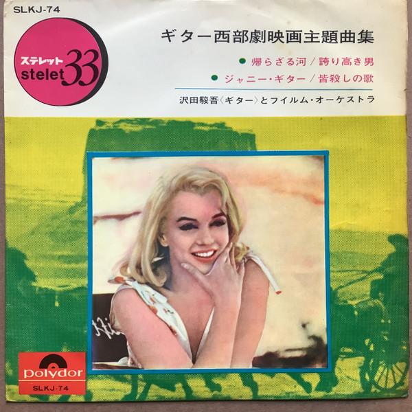 7inch Record SHUNGO SAWADA & FILM ORCHESTRA - Guitar western movie theme song col SLKJ74 POLYDOR - Japan Soundtracks & Musicals Used