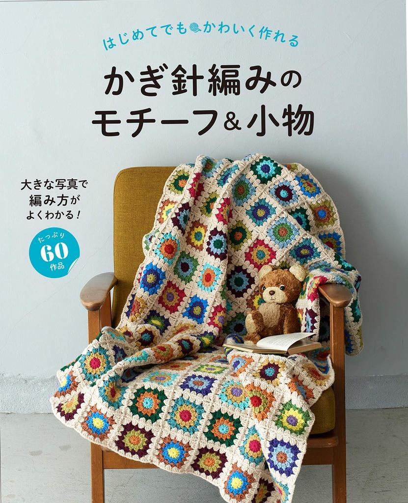 Cute Crochet Motifs and Accessories That Even Beginners Can Make