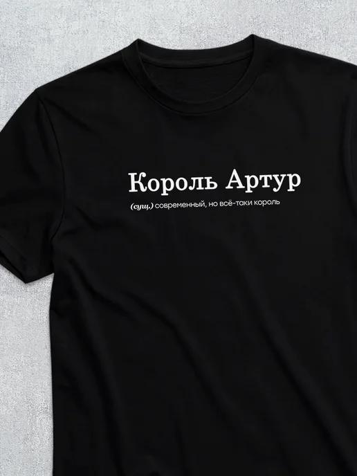 Personalized T-shirt for Artur:  King Arthur 2XL
