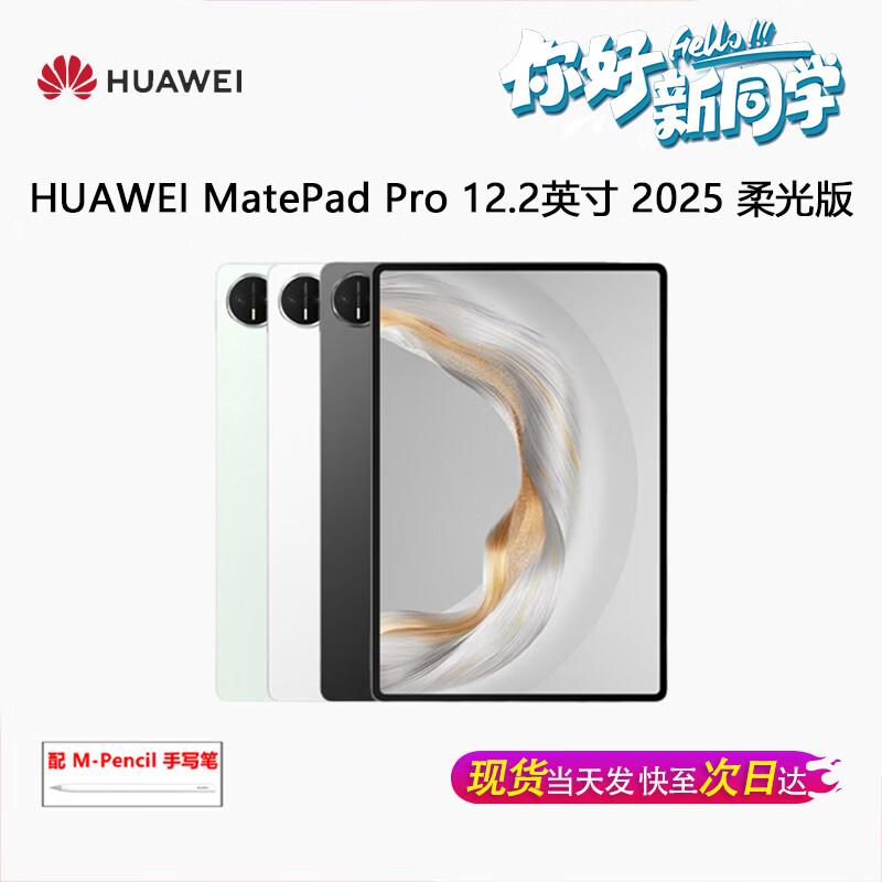Huawei MatePad Pro 12.2-inch 2025 Tablet (CN version)