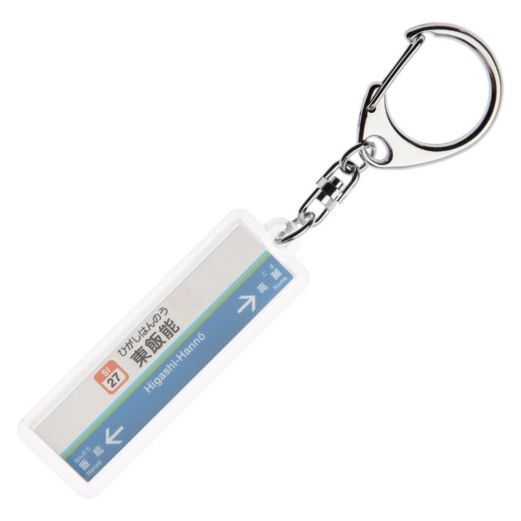 Akai Densha Seibu Railway Ikebukuro Line Higashi-Hanno Station Sign Keychain Ver.2 Japanese Train Goods Keyring