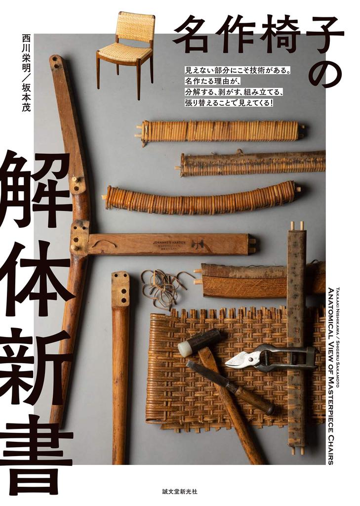 A new book on dismantling classic chairs: There is technology in the invisible parts. The reason why it is a masterpiece can be seen by disassemblin