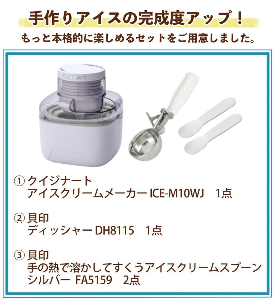 Cuisinart Ice Cream Maker ICE-M10WJ & Kai Dishes & 2 Spoons 4-Piece Set