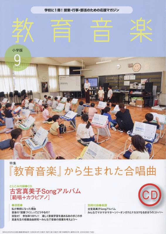 Educational Music Elementary School Edition September 2024 Issue [Magazine]