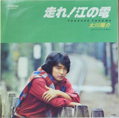 7inch Record YOSUKE FUKAWA  Run Enoden  After the Concert SV6642 VICTOR 1979 Japan Japanese PopRock Used
