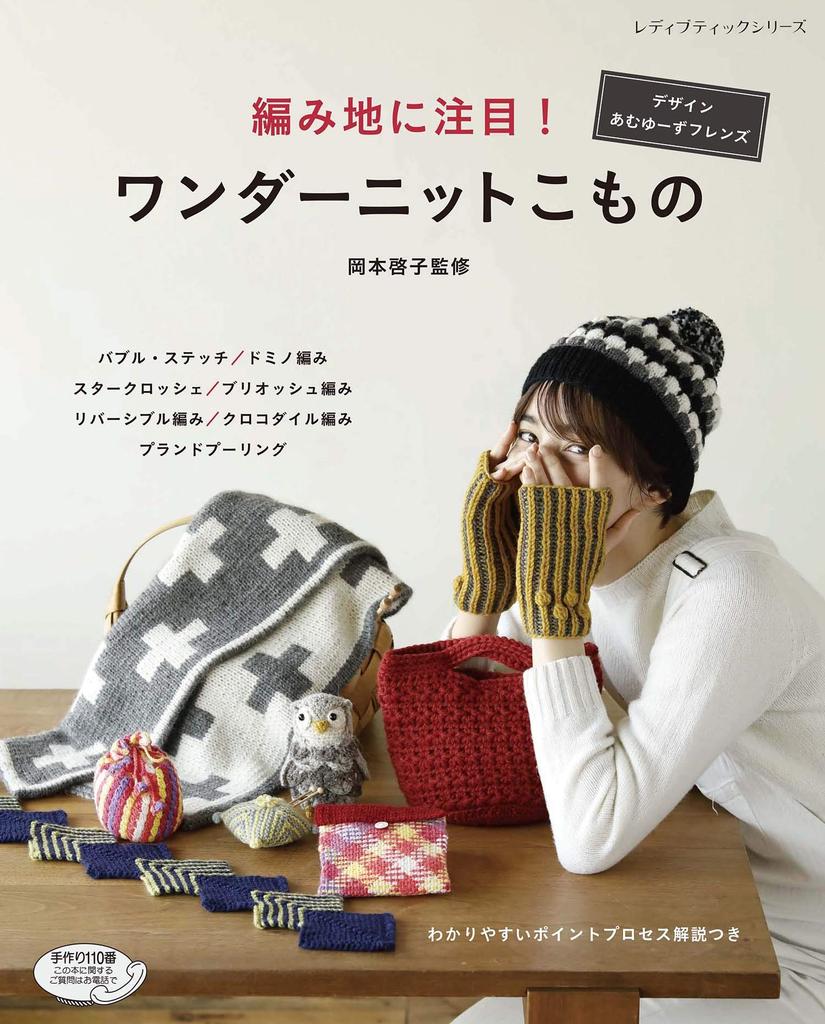 Focus On the Wonder Knit Accessories Boutique Series Knitting! (Lady No. 4892)