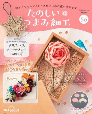 Fun Tsumami Zaiku 56 No. [Encyclopedia] (with Kit)