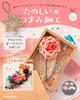 Fun Tsumami Zaiku 56 No. [Encyclopedia] (with Kit)