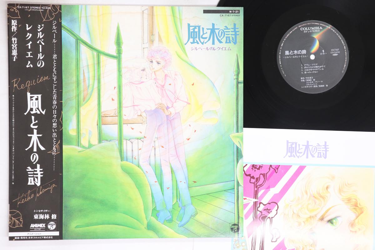 

LP Запись АНИМЕ, ОСАМУ ШОДЗИ - Песнь ветра и деревьев CX7167 COLUMBIA 1984 Япония Оби Аниме/Игра Б/У