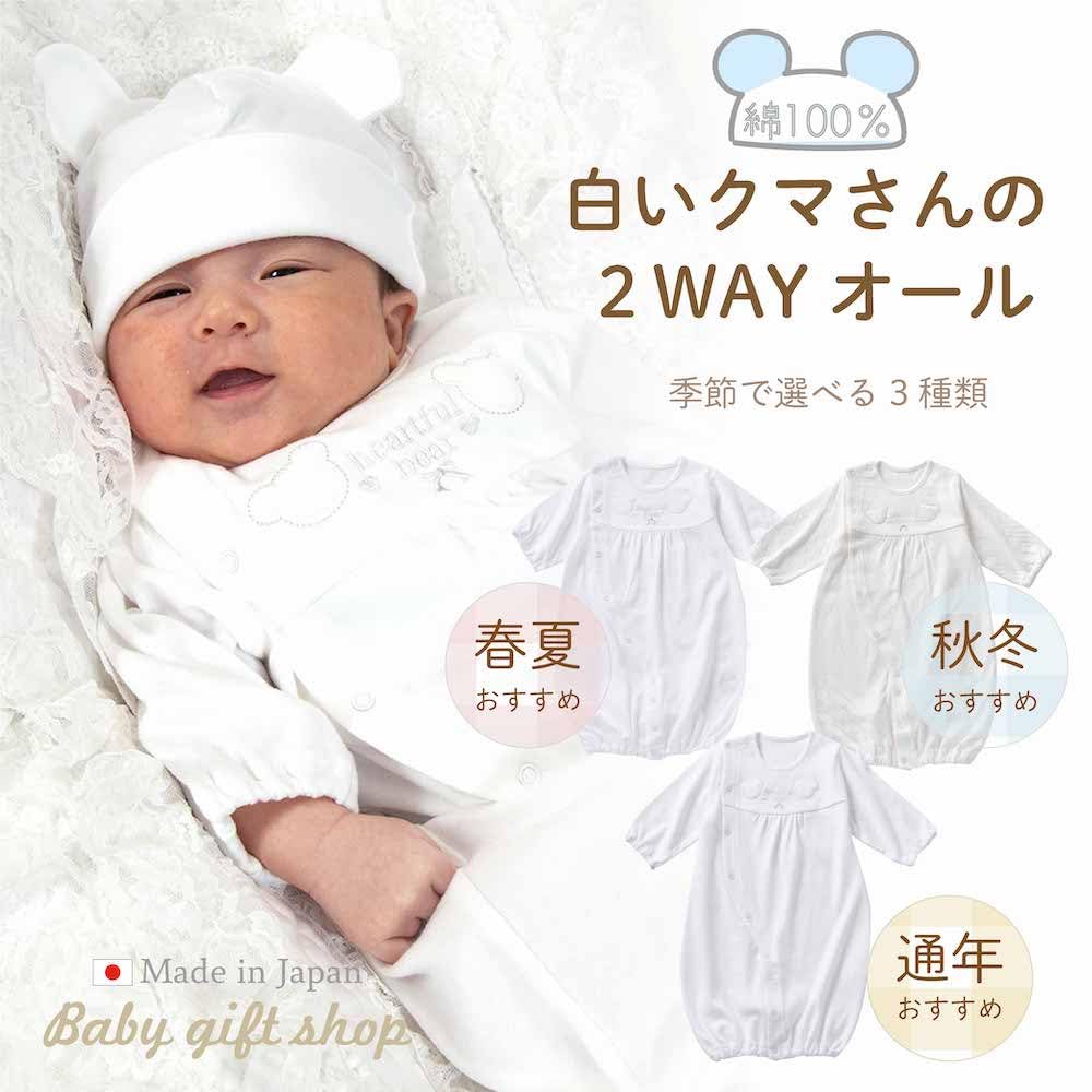 de White Bear All Snap Ceremony Baby Dress for Boys and Warm and Cool Baby Hospital Shrine Winter 31501 [Cream Coco] Two-Way [Crotch Replacement/2way]