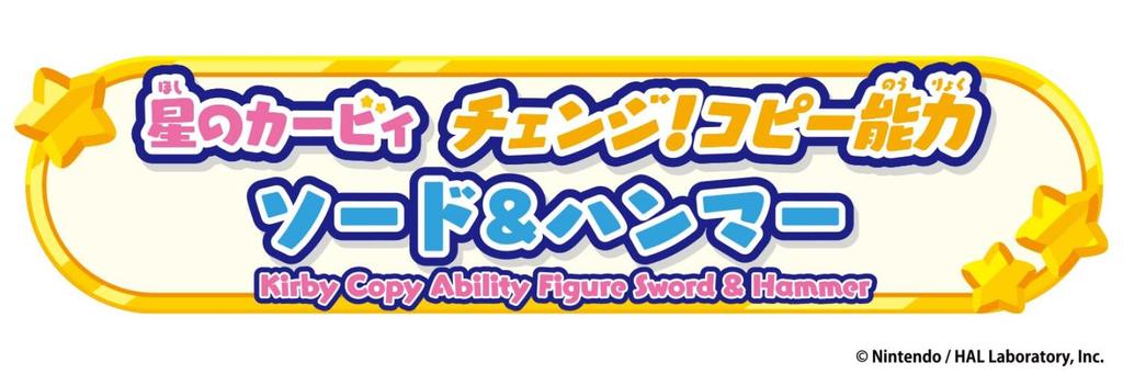 [BANDAI] Kirby of the Stars Change Copy Ability Sword & Hammer