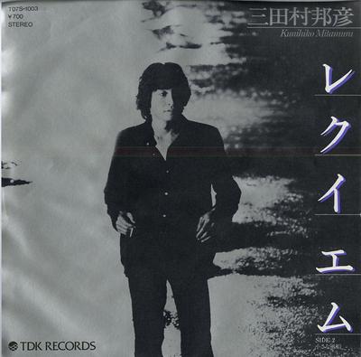 7inch Record KUNIHIKO MITAMURA - Requiem T07S1003 TDK Records 1982 Japan Japanese Pop/Rock Used
