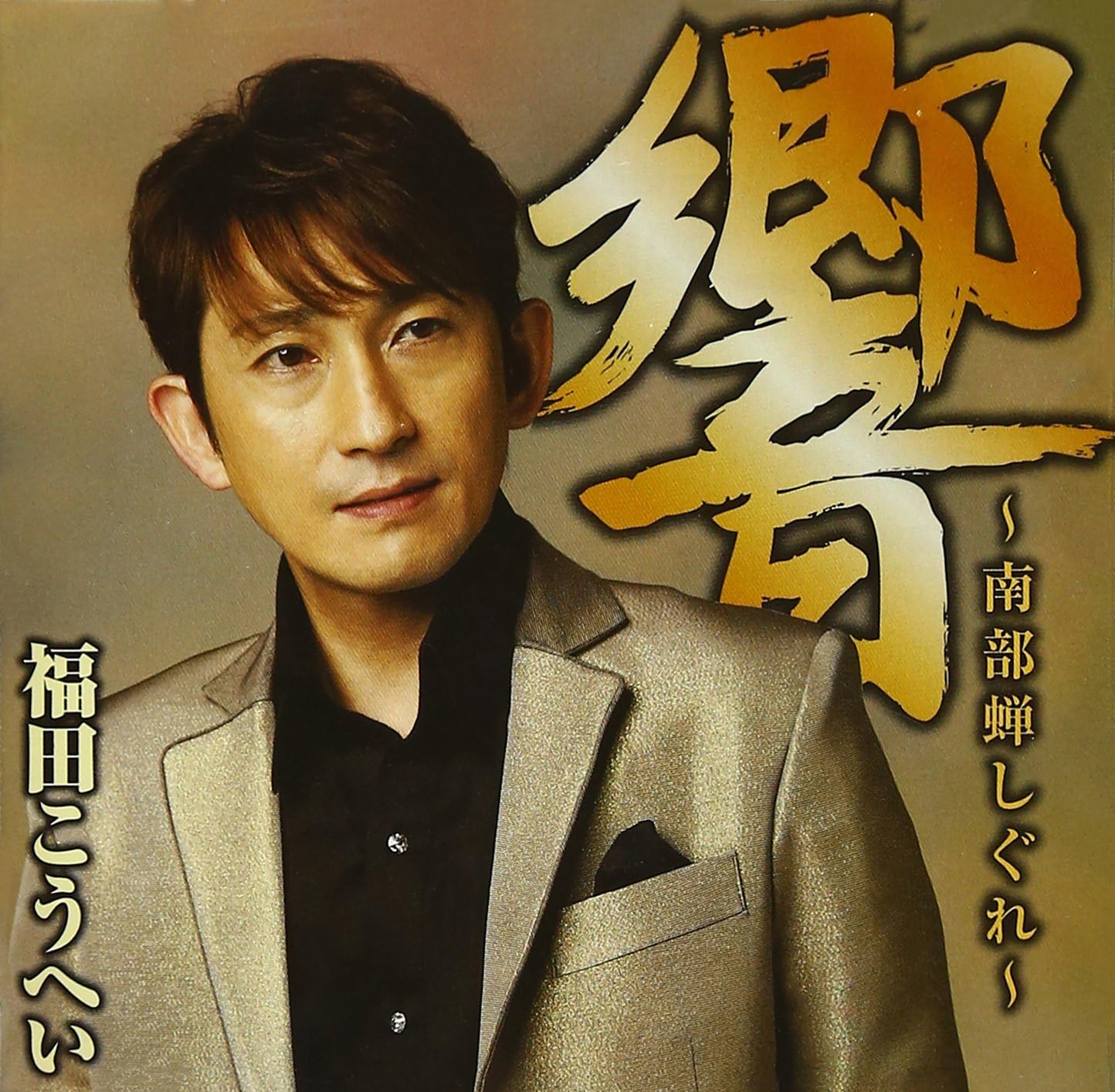

CD KOHEI FUKUDA - Hibiki-nambusemishigure- KICX855PROMO Japan ObiJapanese Enka Used