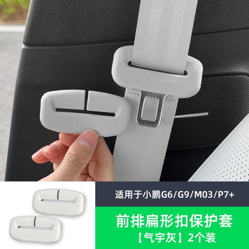 For Xpeng G6 XiaoPeng G6 G9 P7 Plus M03 Car Specialized Seat Belt Silicone Protective Cover Anti Collision Buckle Head Car