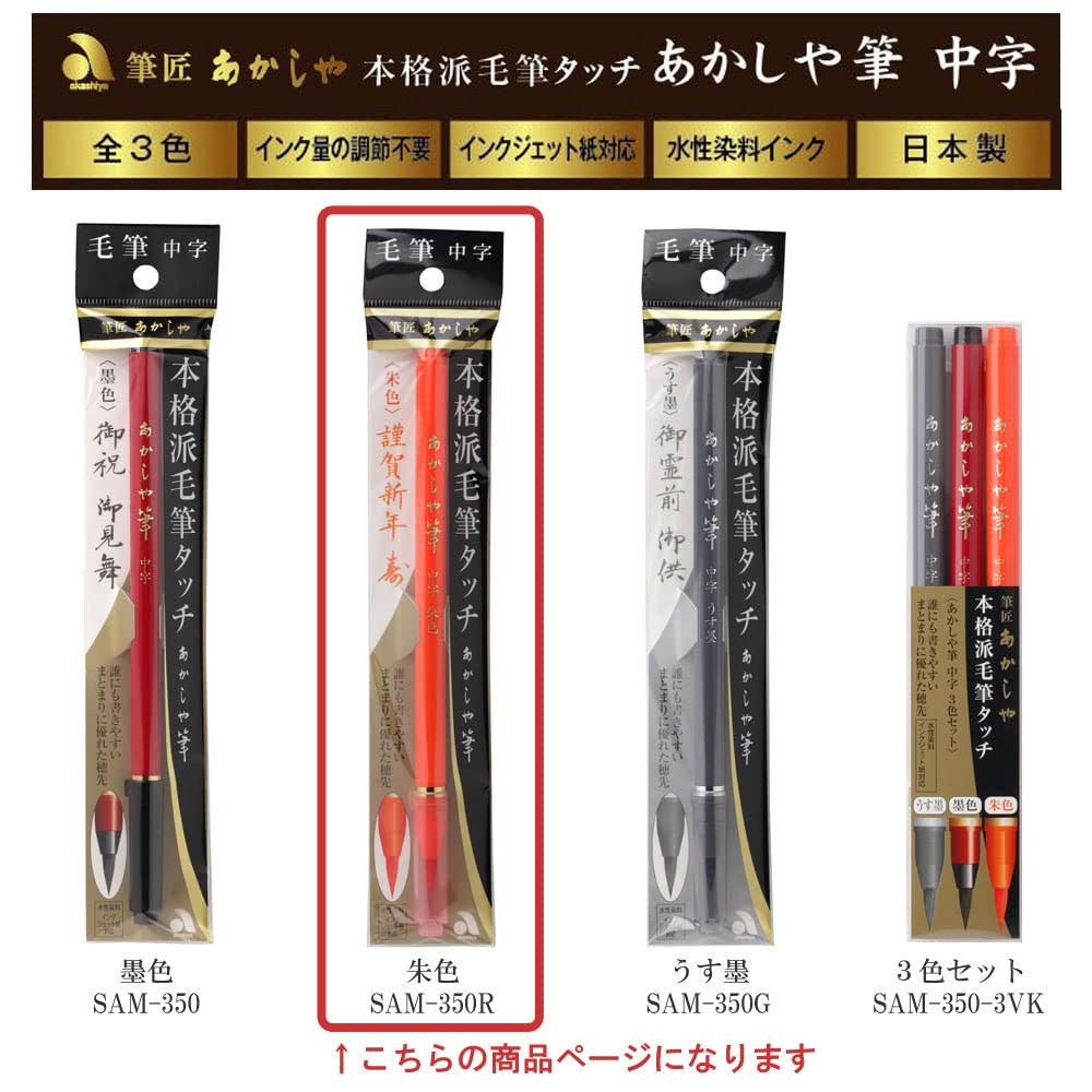 akashiya Brush Pen, Medium Tip, Vermillion Red, SAM-350R