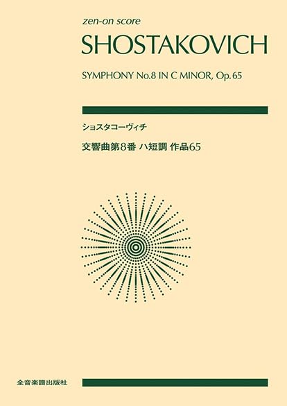 Zen-On Pocket Score: Shostakovich: Symphony No. 8 in C minor, Op. 65 (zen-on score)