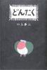 Dontaku (Collector's Edition Poetry Collection)