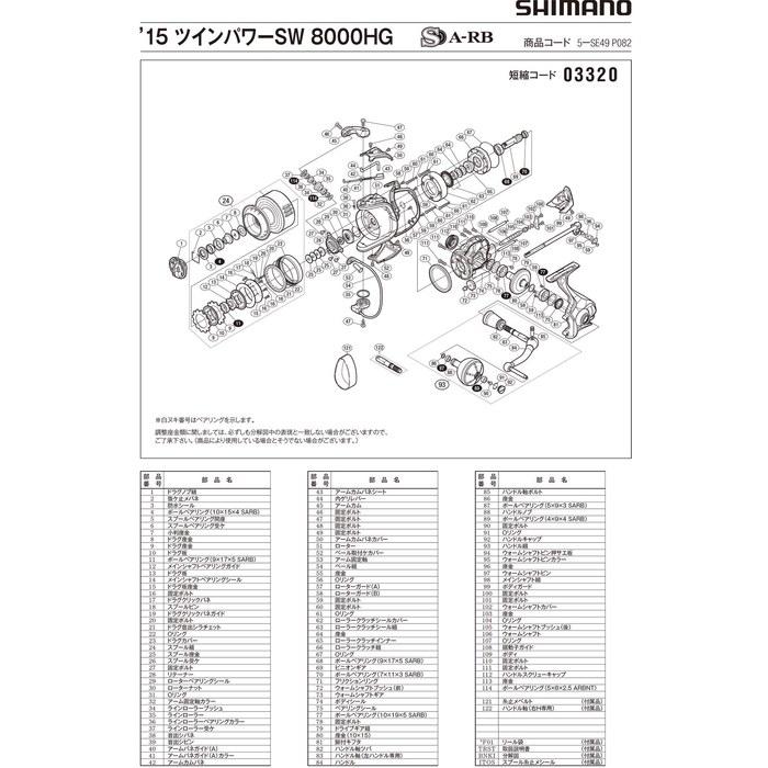 SHIMANO Twin Power SW 8000HG Spool Assembly (Part No. 10860) - 15 Pcs