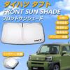 SAWAKAKI DAIHATSU TAFT LA900S/LA910S Special Design Sunshade for Windshield with Logo Sun Protection Thermal