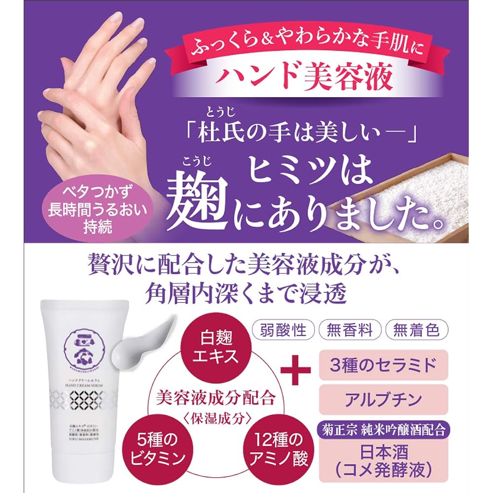 Kikumasamune Masamune Hand Cream Serum 70g Fragrance-Free Hand Beauty Essence
