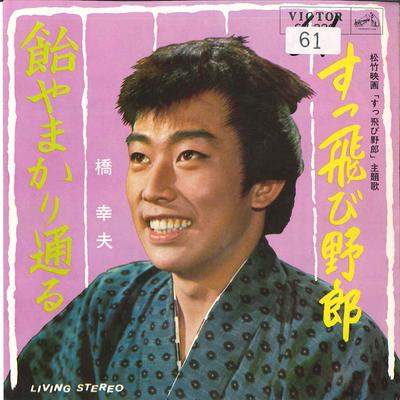7inch Record YUKIO HASHI - Suttobiyarou / Ame Ya Makari Too Ru SV230 VICTOR 1965 Japan Japanese Enka Used