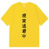 Escaping Reality Now Funny Tshirt Unisex Unisex Japanese Style Short Sleeve Tshirts Fashion Casual Oversized T Shirts Streetwear