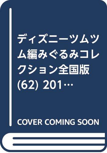 

Коллекция вязаных кукол Disney Tsum Tsum Национальное издание (62) Выпуск от 11 июля 2018 года [Журнал]