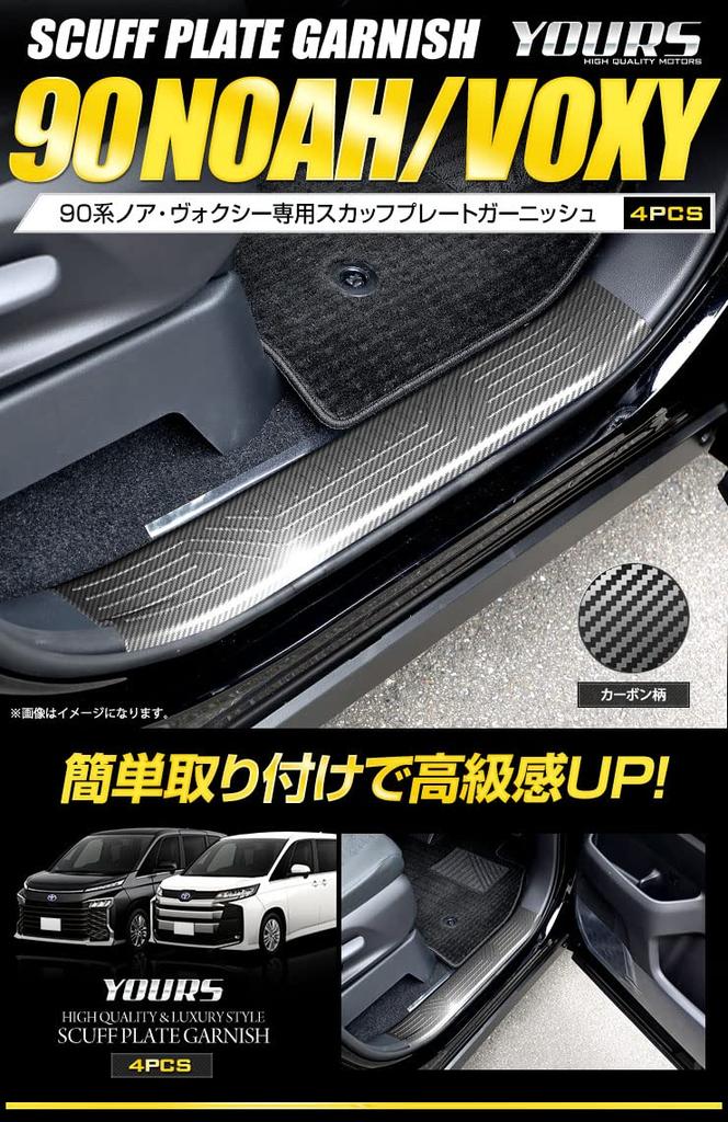 90 Series Scuff Plates Carbon Stainless Steel for Toyota YOURS Voxy/Noah (4 Pieces) [Color Fiber] Voxy/Noah (y403-014 [2] S)