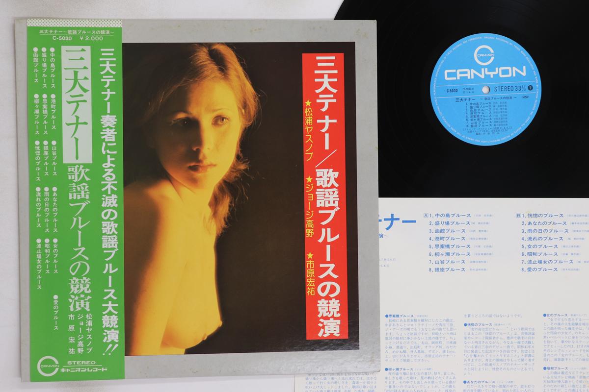 

LP Пластинка ЯСУНОБУ МАЦУУРА, ДЖОРДЖ ТАКАНО, K - Три Тенора / Конкурс Поп-Блюза C5030 CANYON 1975 Япония Оби Японская Энка/Традиционная Б/У