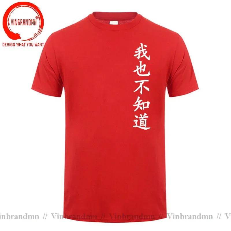 Wo Ye Bu Zhi Dao Chinese Characters Tshirt Funny I Dont Know Either T Shirts Unisex Clothing Tops Unisex Camisa Streetwear Tees